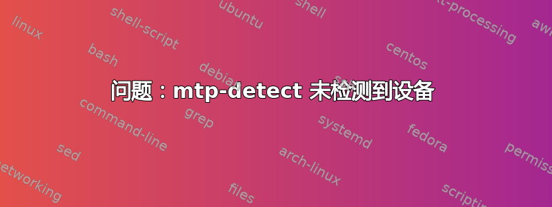 问题：mtp-detect 未检测到设备