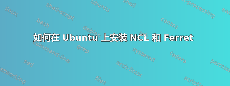 如何在 Ubuntu 上安装 NCL 和 Ferret