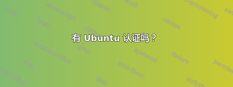 有 Ubuntu 认证吗？