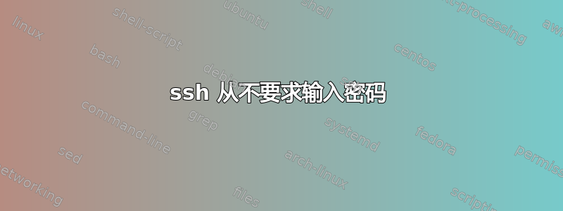 ssh 从不要求输入密码