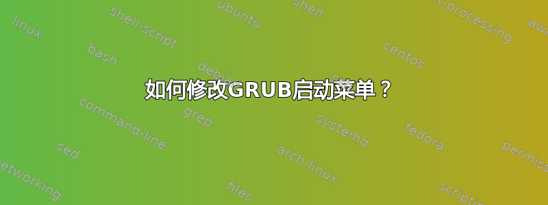 如何修改GRUB启动菜单？