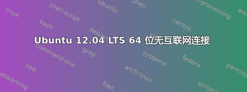 Ubuntu 12.04 LTS 64 位无互联网连接