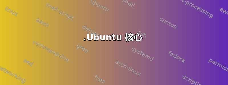 1.Ubuntu 核心