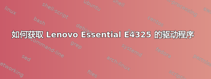 如何获取 Lenovo Essential E4325 的驱动程序 