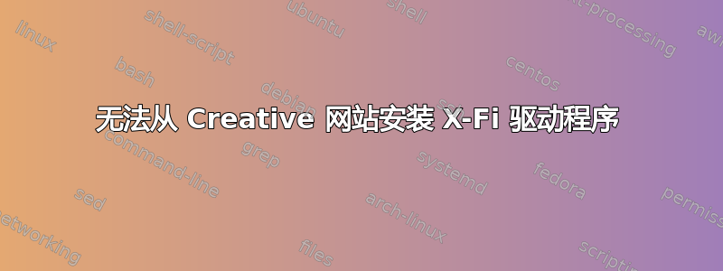 无法从 Creative 网站安装 X-Fi 驱动程序