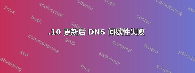 13.10 更新后 DNS 间歇性失败