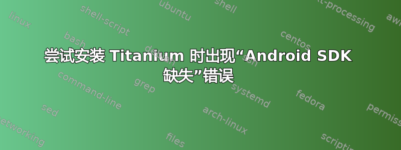 尝试安装 Titanium 时出现“Android SDK 缺失”错误