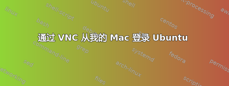 通过 VNC 从我的 Mac 登录 Ubuntu