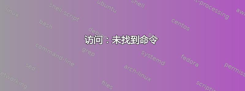 访问：未找到命令