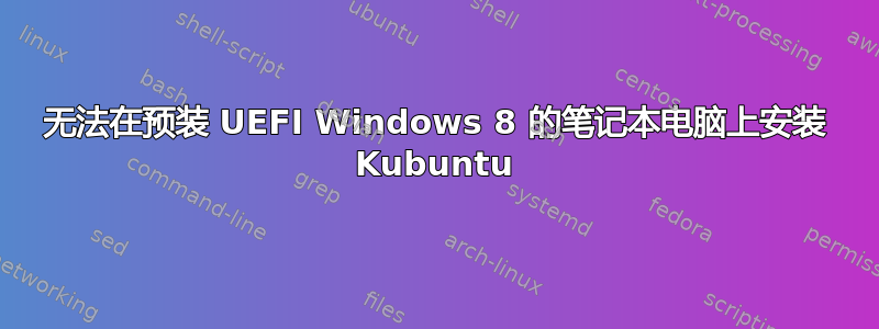 无法在预装 UEFI Windows 8 的笔记本电脑上安装 Kubuntu