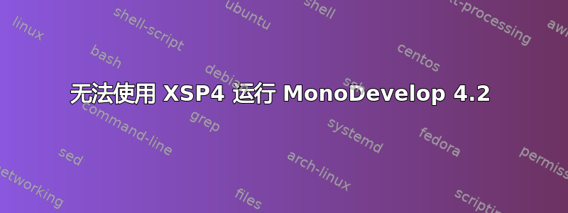 无法使用 XSP4 运行 MonoDevelop 4.2