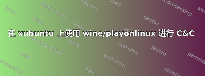 在 xubuntu 上使用 wine/playonlinux 进行 C&C