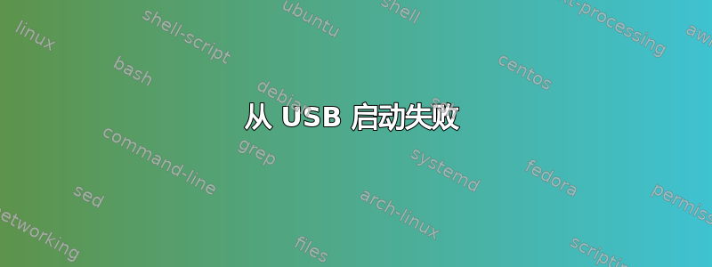 从 USB 启动失败