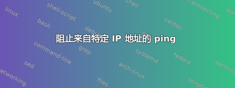 阻止来自特定 IP 地址的 ping