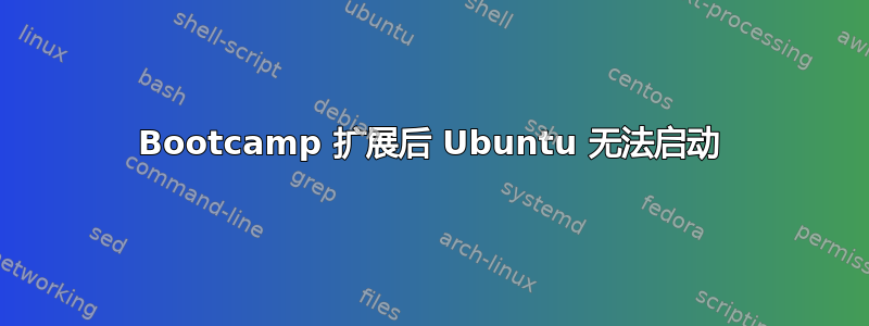 Bootcamp 扩展后 Ubuntu 无法启动