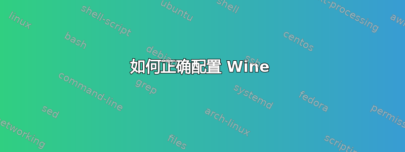 如何正确配置 Wine