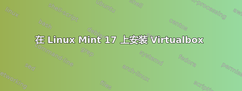 在 Linux Mint 17 上安装 Virtualbox