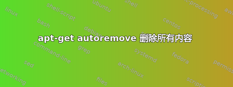 apt-get autoremove 删除所有内容