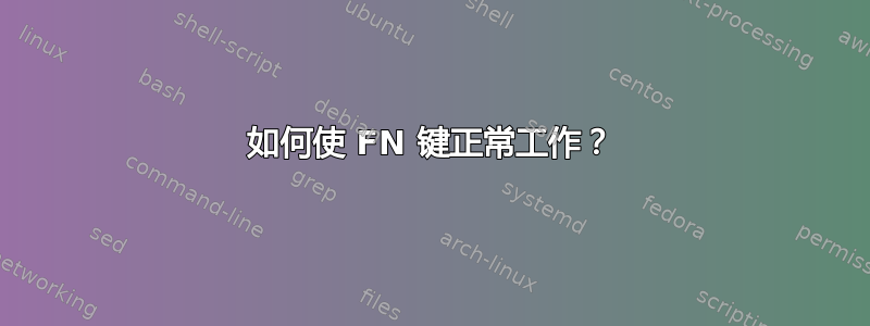 如何使 FN 键正常工作？