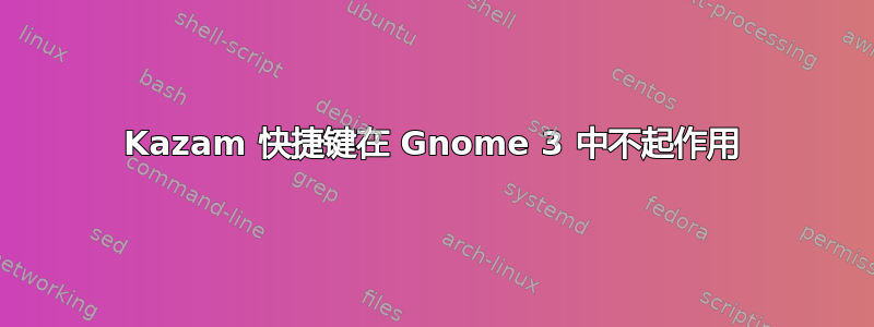 Kazam 快捷键在 Gnome 3 中不起作用