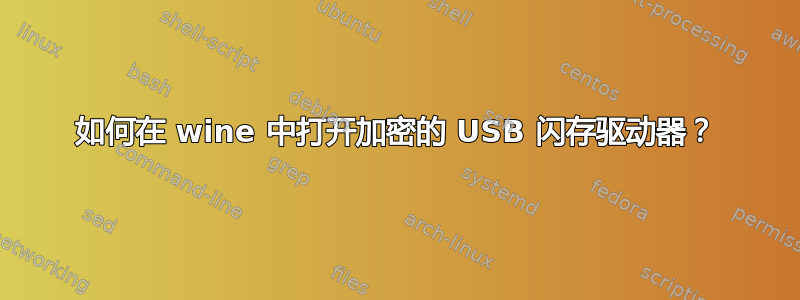 如何在 wine 中打开加密的 USB 闪存驱动器？