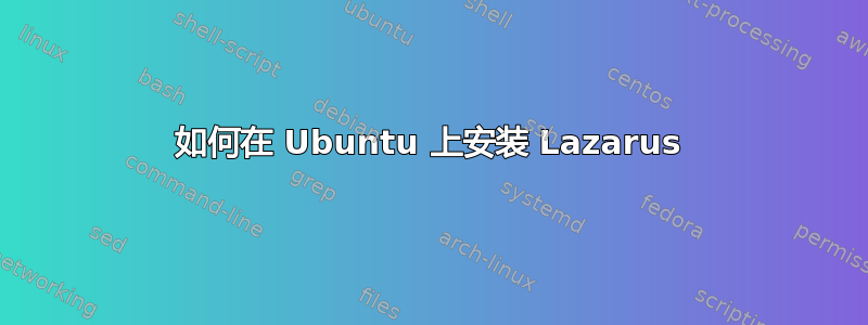 如何在 Ubuntu 上安装 Lazarus