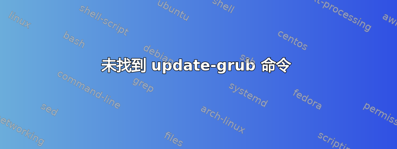 未找到 update-grub 命令