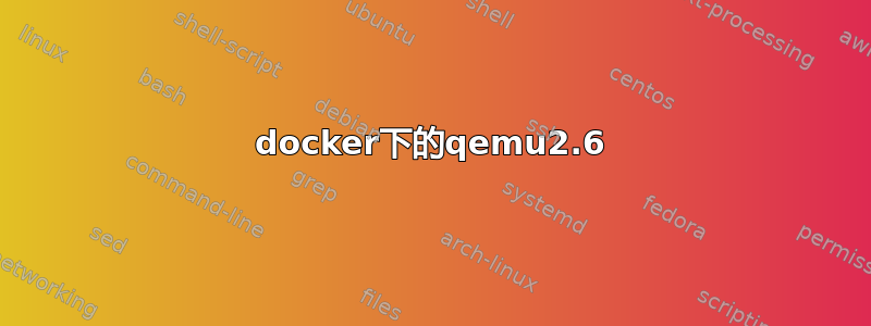 docker下的qemu2.6