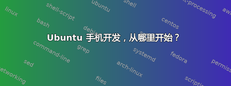 Ubuntu 手机开发，从哪里开始？