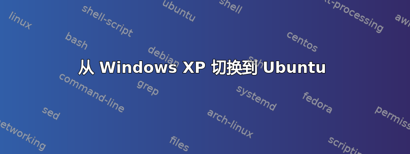 从 Windows XP 切换到 Ubuntu