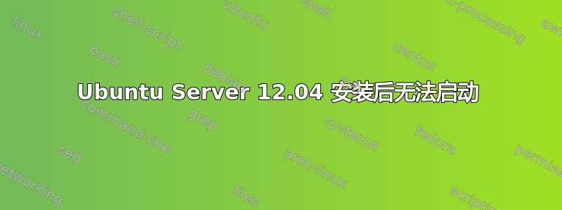 Ubuntu Server 12.04 安装后无法启动