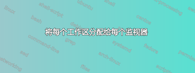 将每个工作区分配给每个监视器