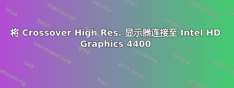 将 Crossover High Res. 显示器连接至 Intel HD Graphics 4400