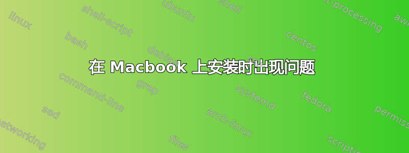 在 Macbook 上安装时出现问题