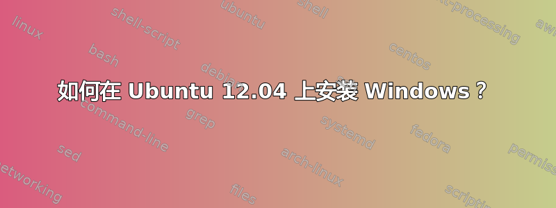 如何在 Ubuntu 12.04 上安装 Windows？