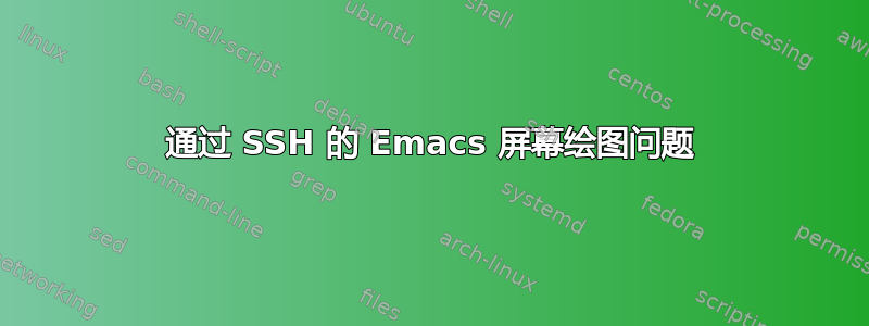 通过 SSH 的 Emacs 屏幕绘图问题