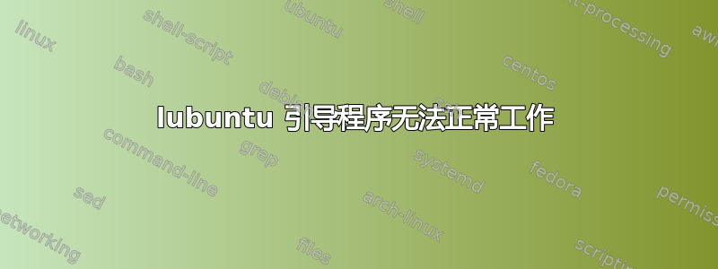 lubuntu 引导程序无法正常工作