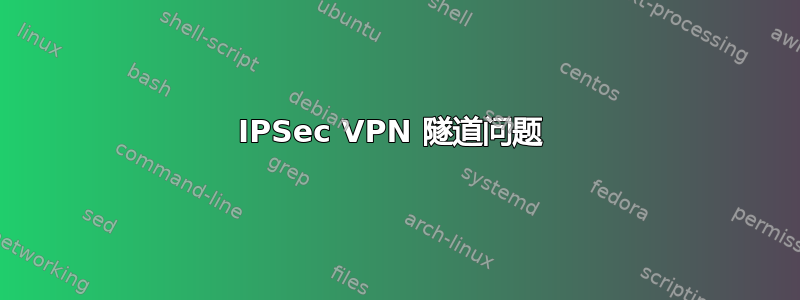 IPSec VPN 隧道问题 