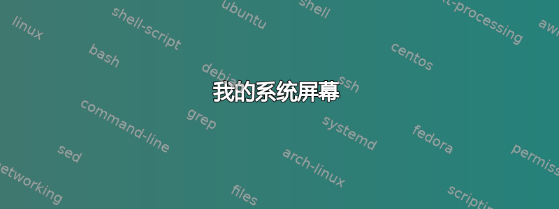 我的系统屏幕