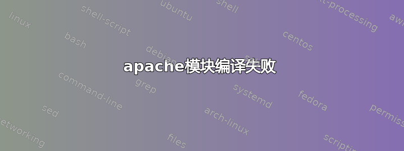 apache模块编译失败