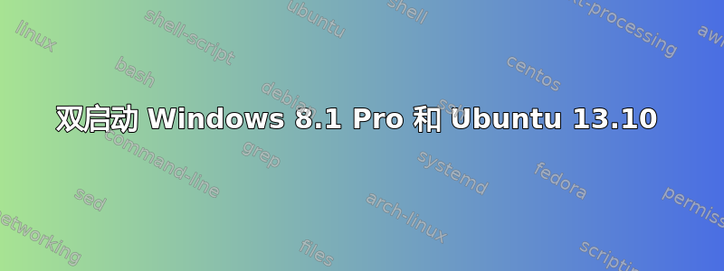 双启动 Windows 8.1 Pro 和 Ubuntu 13.10