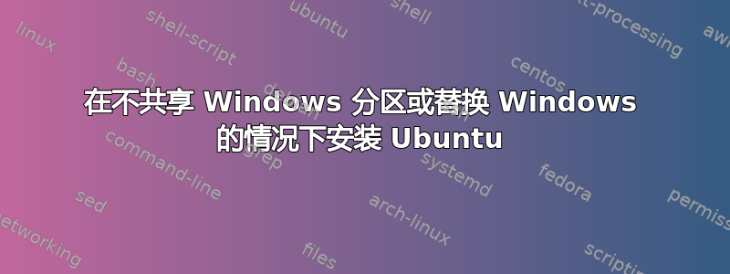 在不共享 Windows 分区或替换 Windows 的情况下安装 Ubuntu