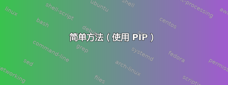 简单方法（使用 PIP）