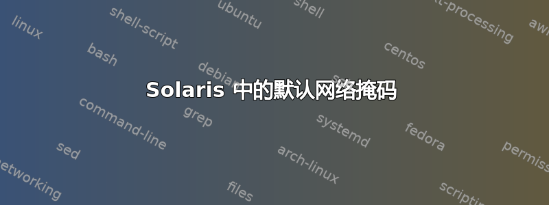 Solaris 中的默认网络掩码