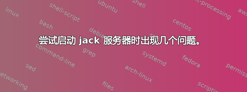 尝试启动 jack 服务器时出现几个问题。