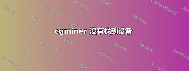 cgminer 没有找到设备