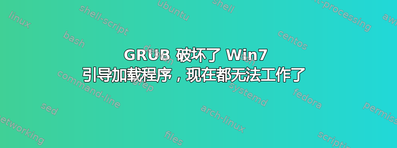 GRUB 破坏了 Win7 引导加载程序，现在都无法工作了 