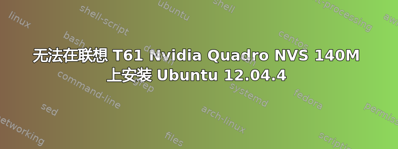 无法在联想 T61 Nvidia Quadro NVS 140M 上安装 Ubuntu 12.04.4