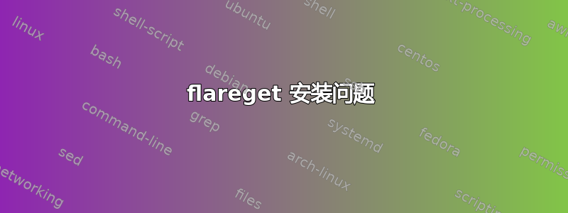 flareget 安装问题