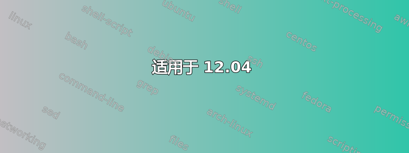 适用于 12.04